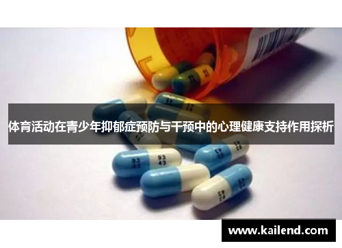 体育活动在青少年抑郁症预防与干预中的心理健康支持作用探析