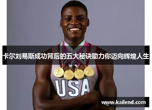 卡尔刘易斯成功背后的五大秘诀助力你迈向辉煌人生