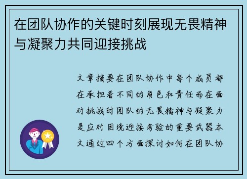 在团队协作的关键时刻展现无畏精神与凝聚力共同迎接挑战