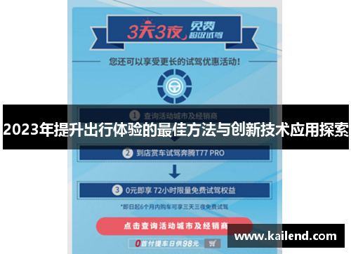 2023年提升出行体验的最佳方法与创新技术应用探索