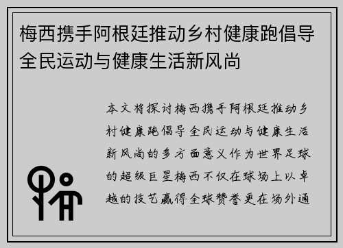 梅西携手阿根廷推动乡村健康跑倡导全民运动与健康生活新风尚