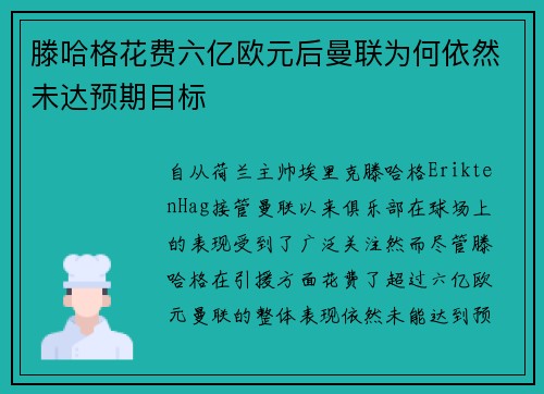 滕哈格花费六亿欧元后曼联为何依然未达预期目标