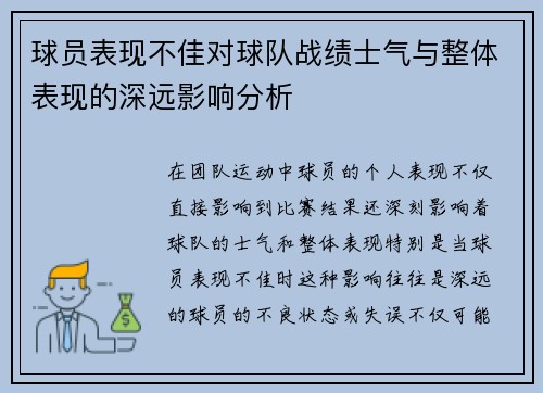 球员表现不佳对球队战绩士气与整体表现的深远影响分析