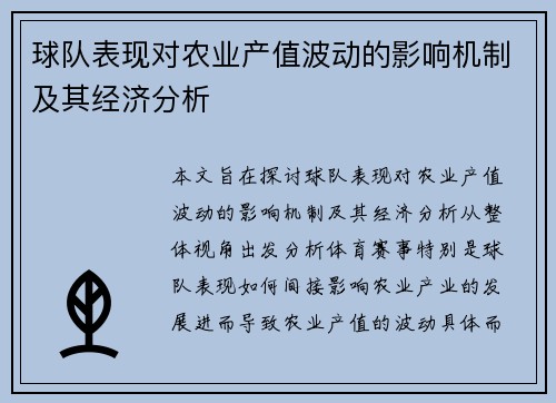 球队表现对农业产值波动的影响机制及其经济分析