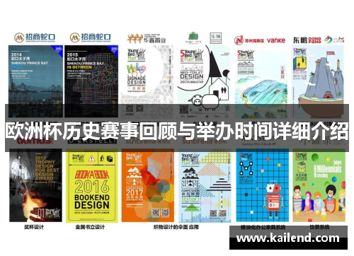 欧洲杯历史赛事回顾与举办时间详细介绍