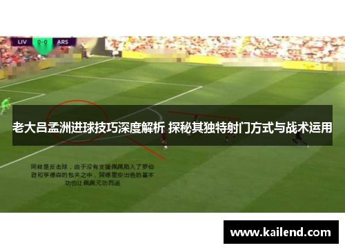 老大吕孟洲进球技巧深度解析 探秘其独特射门方式与战术运用
