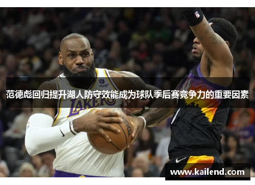 范德彪回归提升湖人防守效能成为球队季后赛竞争力的重要因素 范德彪回归提升湖人防守效能成为球队季后赛竞争力的重要因素
