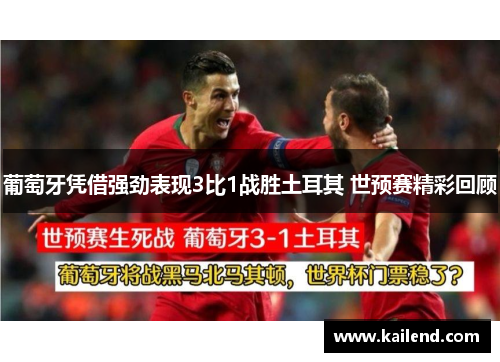 葡萄牙凭借强劲表现3比1战胜土耳其 世预赛精彩回顾 葡萄牙凭借强劲表现3比1战胜土耳其 世预赛精彩回顾