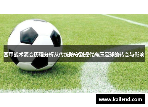 西甲战术演变历程分析从传统防守到现代高压足球的转变与影响 西甲战术演变历程分析从传统防守到现代高压足球的转变与影响