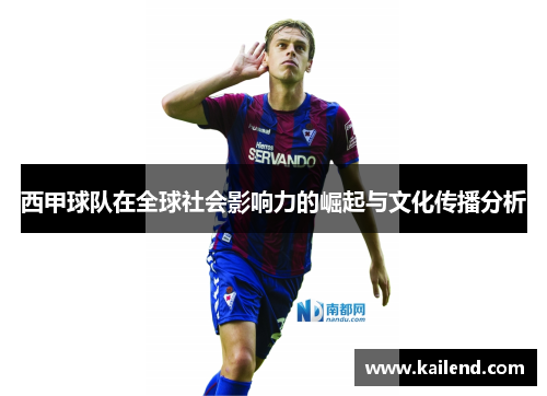 西甲球队在全球社会影响力的崛起与文化传播分析 西甲球队在全球社会影响力的崛起与文化传播分析