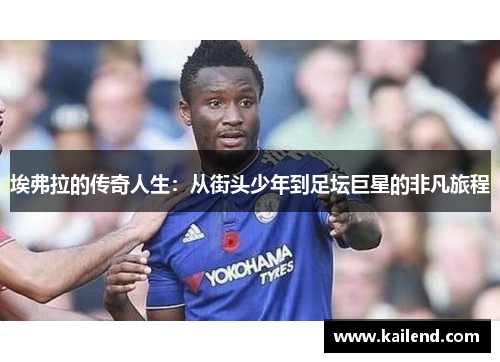 埃弗拉的传奇人生:从街头少年到足坛巨星的非凡旅程 埃弗拉的传奇人生:从街头少年到足坛巨星的非凡旅程