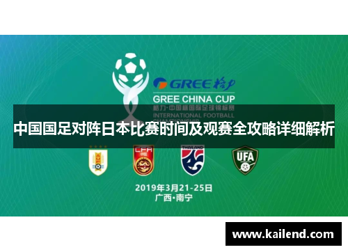 中国国足对阵日本比赛时间及观赛全攻略详细解析 中国国足对阵日本比赛时间及观赛全攻略详细解析