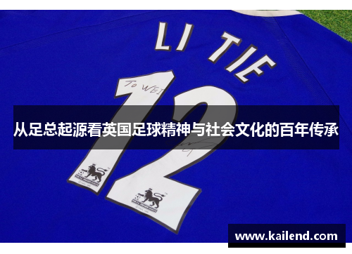 从足总起源看英国足球精神与社会文化的百年传承 从足总起源看英国足球精神与社会文化的百年传承