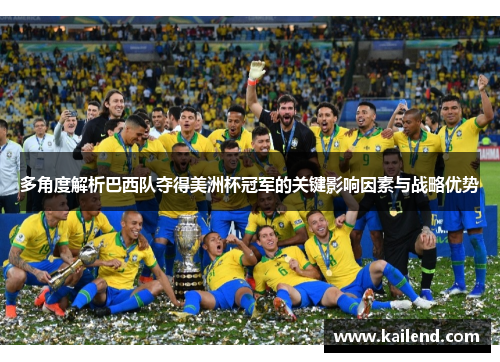 多角度解析巴西队夺得美洲杯冠军的关键影响因素与战略优势 多角度解析巴西队夺得美洲杯冠军的关键影响因素与战略优势
