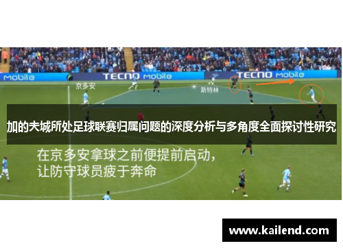 加的夫城所处足球联赛归属问题的深度分析与多角度全面探讨性研究 加的夫城所处足球联赛归属问题的深度分析与多角度全面探讨性研究