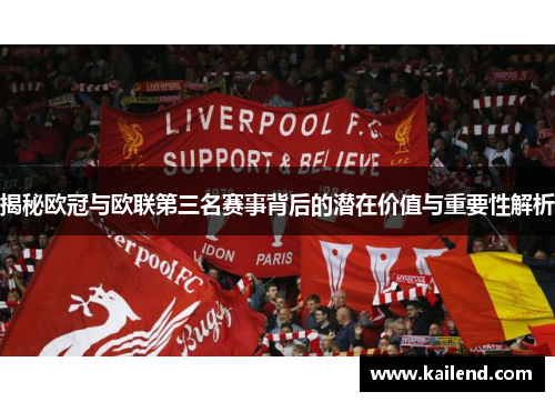 揭秘欧冠与欧联第三名赛事背后的潜在价值与重要性解析