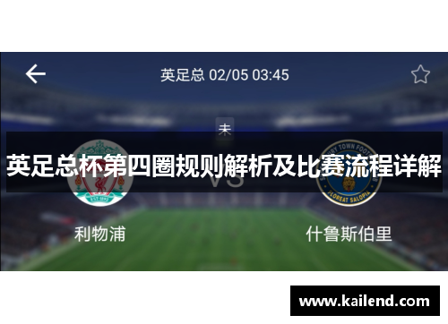 英足总杯第四圈规则解析及比赛流程详解 英足总杯第四圈规则解析及比赛流程详解