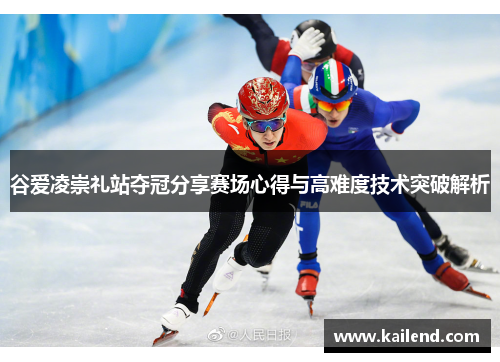谷爱凌崇礼站夺冠分享赛场心得与高难度技术突破解析