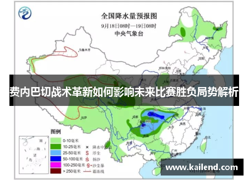 费内巴切战术革新如何影响未来比赛胜负局势解析