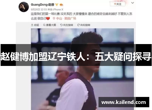 赵健博加盟辽宁铁人:五大疑问探寻 赵健博加盟辽宁铁人:五大疑问探寻