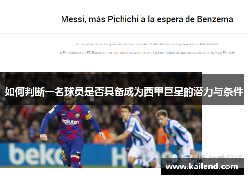 如何判断一名球员是否具备成为西甲巨星的潜力与条件