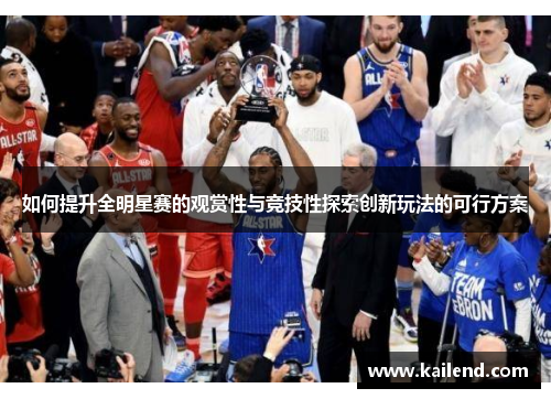 如何提升全明星赛的观赏性与竞技性探索创新玩法的可行方案