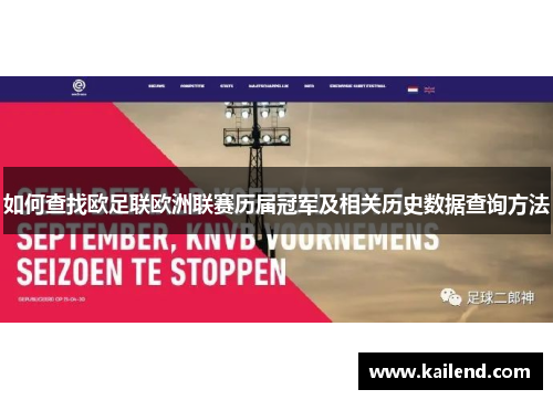 如何查找欧足联欧洲联赛历届冠军及相关历史数据查询方法