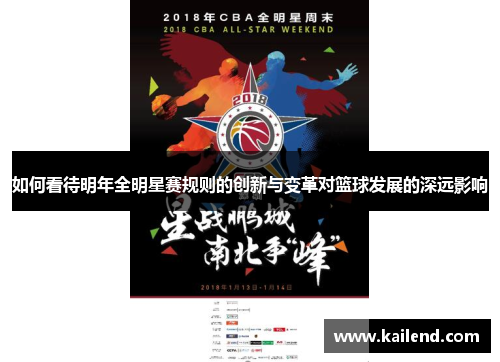 如何看待明年全明星赛规则的创新与变革对篮球发展的深远影响