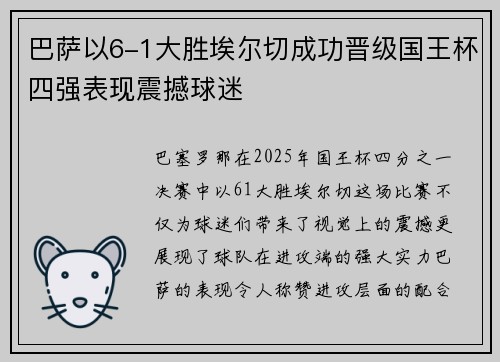 巴萨以6-1大胜埃尔切成功晋级国王杯四强表现震撼球迷