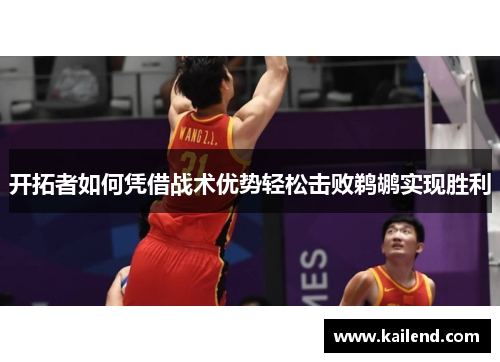 开拓者如何凭借战术优势轻松击败鹈鹕实现胜利 开拓者如何凭借战术优势轻松击败鹈鹕实现胜利