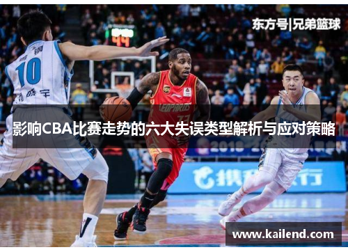 影响CBA比赛走势的六大失误类型解析与应对策略