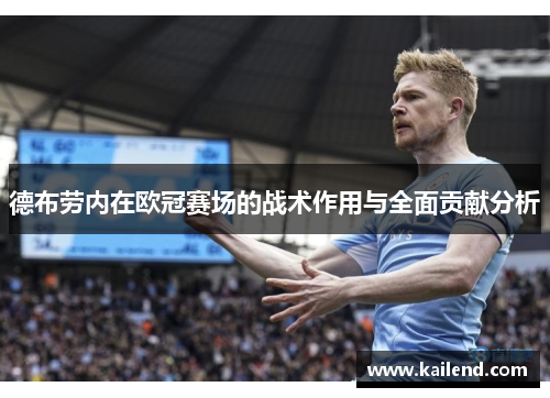 德布劳内在欧冠赛场的战术作用与全面贡献分析