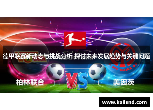 德甲联赛新动态与挑战分析 探讨未来发展趋势与关键问题