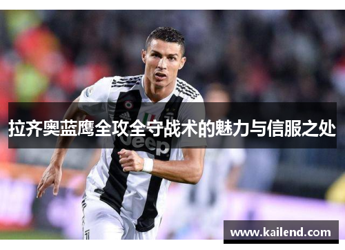 拉齐奥蓝鹰全攻全守战术的魅力与信服之处