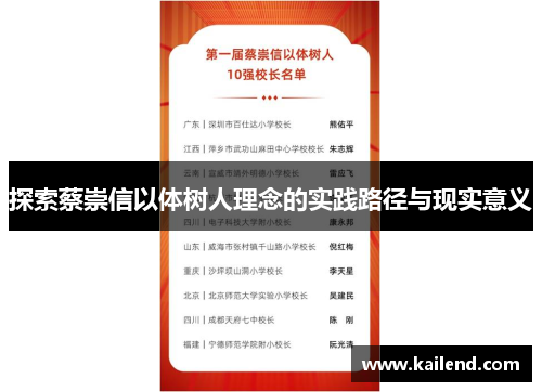 探索蔡崇信以体树人理念的实践路径与现实意义