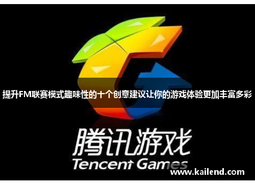 提升FM联赛模式趣味性的十个创意建议让你的游戏体验更加丰富多彩