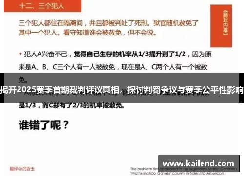 揭开2025赛季首期裁判评议真相,探讨判罚争议与赛季公平性影响 揭开2025赛季首期裁判评议真相,探讨判罚争议与赛季公平性影响