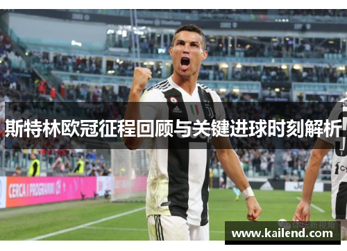 斯特林欧冠征程回顾与关键进球时刻解析 斯特林欧冠征程回顾与关键进球时刻解析