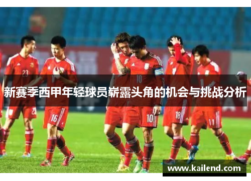 新赛季西甲年轻球员崭露头角的机会与挑战分析