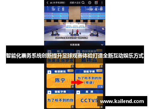 智能化票务系统创新提升足球观赛体验打造全新互动娱乐方式