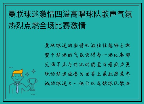 曼联球迷激情四溢高唱球队歌声气氛热烈点燃全场比赛激情