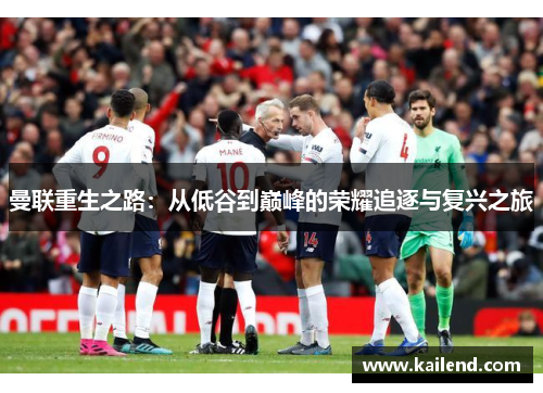曼联重生之路：从低谷到巅峰的荣耀追逐与复兴之旅