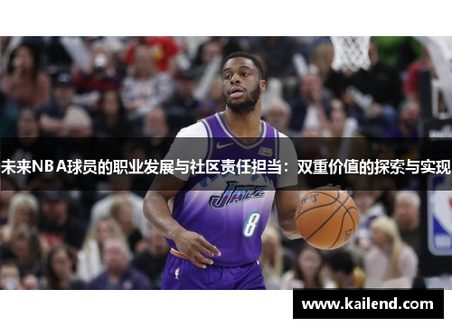 未来NBA球员的职业发展与社区责任担当：双重价值的探索与实现