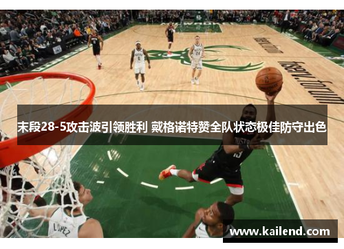末段28-5攻击波引领胜利 戴格诺特赞全队状态极佳防守出色