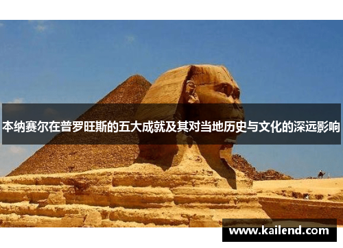 本纳赛尔在普罗旺斯的五大成就及其对当地历史与文化的深远影响