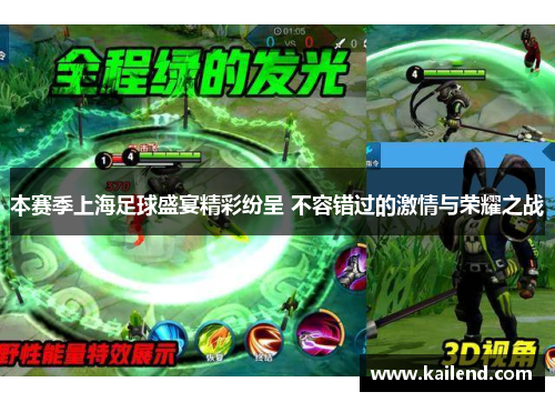 本赛季上海足球盛宴精彩纷呈 不容错过的激情与荣耀之战
