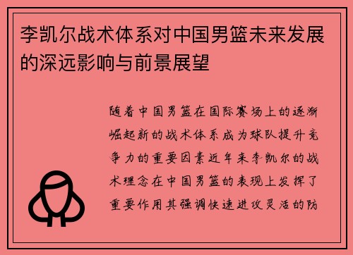 李凯尔战术体系对中国男篮未来发展的深远影响与前景展望