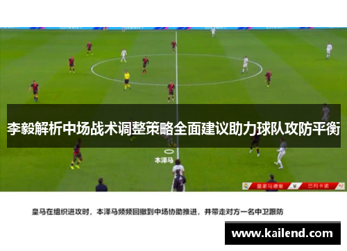 李毅解析中场战术调整策略全面建议助力球队攻防平衡 李毅解析中场战术调整策略全面建议助力球队攻防平衡