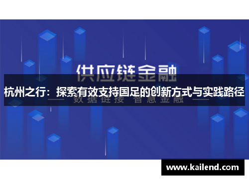 杭州之行:探索有效支持国足的创新方式与实践路径 杭州之行:探索有效支持国足的创新方式与实践路径