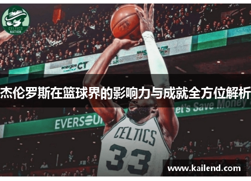 杰伦罗斯在篮球界的影响力与成就全方位解析 杰伦罗斯在篮球界的影响力与成就全方位解析